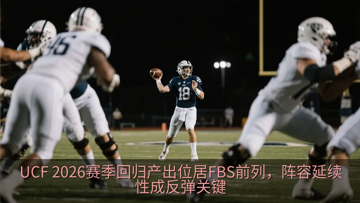 大学橄榄球比赛中四分卫传球瞬间